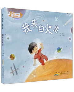 我来自火星 午夏文 精装图画书书籍 国家图书馆书店正版