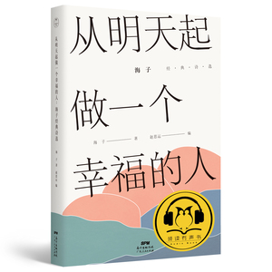 正版 从明天起,做一个幸福的人:海子经典诗选(有声精装版) 海子 书店 中国现当代诗歌书籍