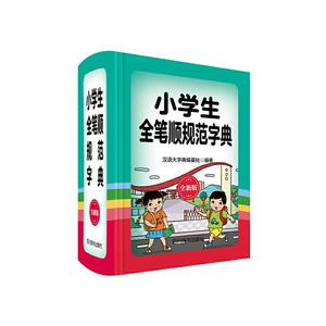 正版 小学生全笔顺规范字典（全新版） 汉语大字典纂处 书店 中小学教辅书籍