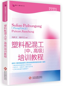 塑料配混工(中、)培训教程 刘西文 合成树脂与塑料工业书籍 国家图书馆书店正版