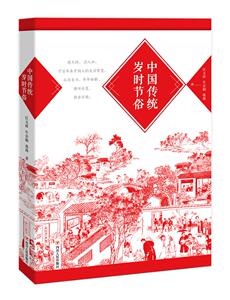正版 中国传统岁时节俗 江玉祥 书店 民俗文化书籍