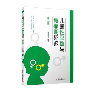 正版儿童性早熟与青春期延迟（第二版） 9787309151879 复旦大学出版社 医药、卫生 书籍