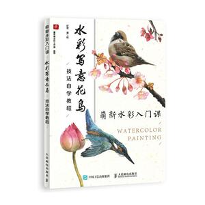 正常发货 正版 萌新水彩入门课 水彩写意花鸟技法自学教程 纪梵绘 书店 水彩、水粉画技法书籍