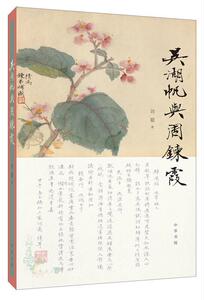 正版吴湖帆与周鍊霞 9787101147650 刘聪 中华书局有限公司 传记 1吴湖帆//人物研究//2周鍊霞//人物研究 普通大众 书籍