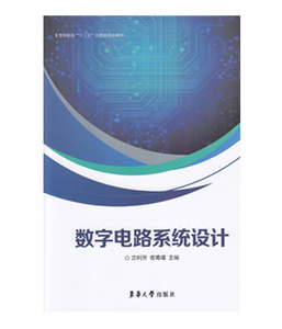 正常发货 正版 数字电路系统设计 沈力芳 书店 数字电路书籍