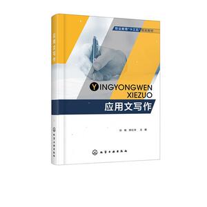 正版应用文写作/孙晓等 9787122346339 孙晓郎红玲 化学工业出版社 外语 书籍