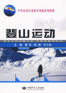 正版登山运动 9787562524014 董范 中国地质大学出版社 体育 登山运动--教材 书籍