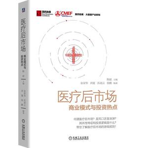 正常发货 正版 医疗后市场：商业模式与投资热点 隋斌 书店 阶级结构与社会结构书籍