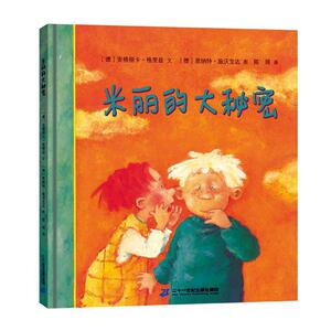 正常发货 正版 米丽的大秘密 安格丽卡格里兹 书店 少儿书籍