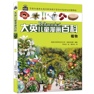 植物 美国大英百科全书公司 漫画书籍 国家图书馆书店正版