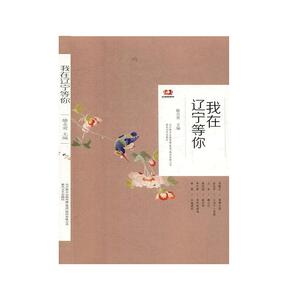 正常发货 正版 我在辽宁等你 滕贞甫 书店 中国现当代诗歌书籍