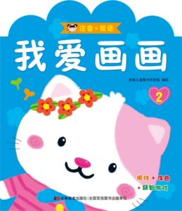 正版 我爱画画:注音+双语:2 吉美儿童美术研发组绘 书 少儿书籍