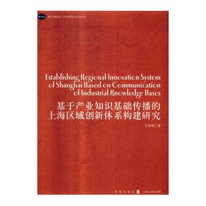 国家图书馆书店正版 基于产业知识基础传播的上海区域创新体系构建研究 牛盼强 高等教育书籍