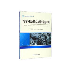 正常发货 正版 汽车发动机总成拆装实训 陈利明 书店 汽车发动机书籍