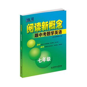 正版阅读新概念——跟中考题学英语 七年级 9787568282895 优可名师写组 北京理工大学出版社 社会科学 书籍