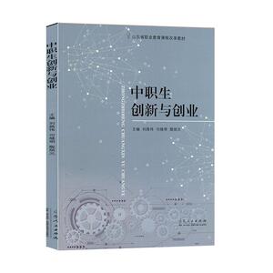 正常发货 正版 中职生创新与创业 刘昌伟 书店 职业技术教育书籍