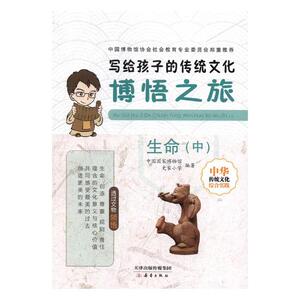 博悟之旅：生命：中 中国国家博物馆 书店 国学启蒙书籍