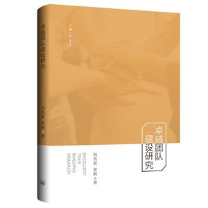 团队建设研究