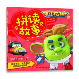 正版 飞侠3 拼读故事 挪威的地精传说 奥飞娱乐 书 少儿书籍