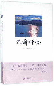 国家图书馆书店正版 巴渝行吟 王明凯 中国现当代随笔书籍