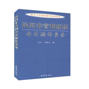 正版民间非营利组织会计操作实务 9787501177691 冯力 新华出版社 经济 书籍