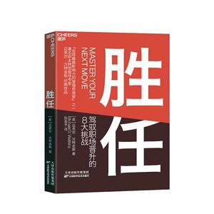 正版胜任 9787557686826 迈克尔·沃特金斯 天津科学技术出版社 管理 书籍