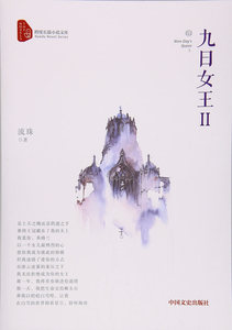 正版 九日女王:Ⅱ 流珠 书店 中国当代小说书籍