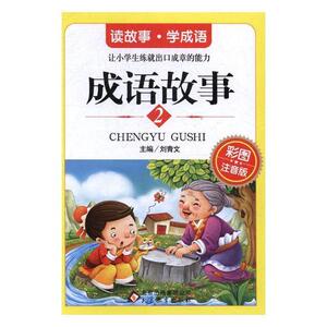 正版 成语故事：2：彩图注音版 刘青文 书 小说书籍
