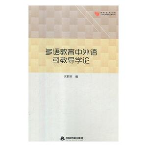 正版 多语教育中外语引教导学论 沈群英 书店 大学英语六级词汇书籍
