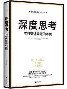 正版深度思考：不断逼近问题的本质 9787559415103 莫琳·希凯孔锐才时代华语出品 江苏凤凰文艺出版社 管理 书籍