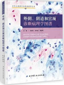 正版外阴、阴道和宫颈诊断病理学图谱 9787530490044 张建民　张祥盛　曹登峰 北京科学技术出版社 医药、卫生 书籍