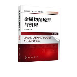 正版金属切削原理与机床 9787122357489 胡黄卿 化学工业出版社 工业技术 书籍