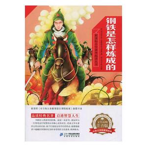 正常发货 正版 钢铁是怎样炼成的 新课标小学语文阅辑 彩绘注音版 尼古拉·奥斯特洛夫斯基 书店 外国小说书籍