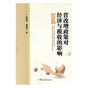 正常发货 正版 营改增政策对经济与税收影响 韩海荣 书店 区域经济书籍