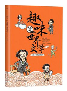正版趣味学世界文学 9787568273459 方舒眉 北京理工大学出版社 中小学教辅 书籍