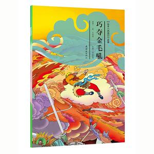 正版 绘本《西游记》故事巧夺金狮吼 吴承恩 书 少儿书籍