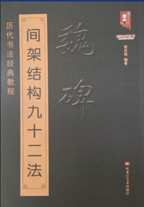 魏碑间架结构九十二法 班志铭书法基础入门历代书法经典教程书法作品集搭成人行楷初学者练习小楷正楷临摹教材书国图书店正版