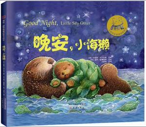 正版晚安，小海獭：令孩子们爱不释手的可爱睡前故事书！ 9787530761397 珍妮特·哈尔夫曼 新蕾出版社 少儿 书籍