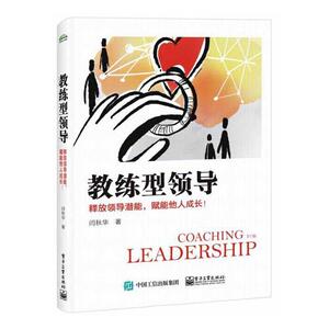 正版 教练型领导：释放领导潜能，赋能他人成长！ 闫秋华 书 管理书籍