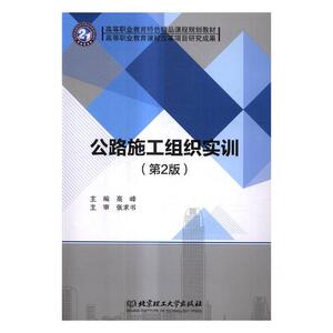 国家图书馆书店正版 公路施工组织实训 高峰 环境科学、安全科学书籍