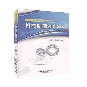 正版 机械制图及CAD 陈洪飞 书店 工业技术书籍