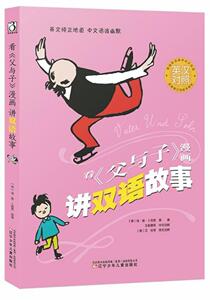 正版 看父与子漫画讲双语故事 埃·奥·卜劳恩 书店 外语书籍
