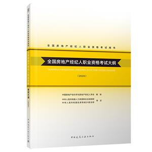 正版全国房地产经纪人职业资格考试大纲(2 9787112175543 中国房地产估价师与房地产经纪人学会 中国建筑工业出版社 建筑 书籍