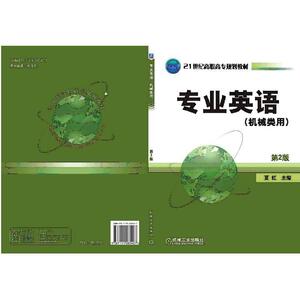正常发货 正版 专业英语(机械类用)(第2版) 夏虹 书店 工学书籍