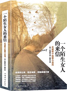 一个陌生女人的来信:茨威格中短篇小说选 茨威格 世界名著书籍 国家图书馆书店正版