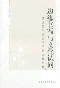 正版边缘书写与文化认同-论北美华文文学的跨文化写作 9787516130476 王亚丽 中国社会科学出版社 文学 书籍