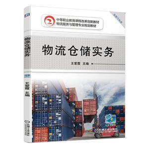 正常发货 正版 物流仓储实务 王爱霞 书店 供应链管理书籍