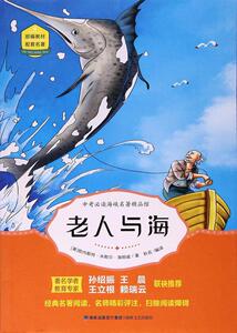 正版 老人与海 欧内斯特·米勒尔·海明威 书 中小学教辅书籍