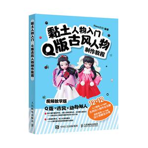 正常发货 正版 黏土人物入门 Q版古风人物制作教程 小小 书店 布艺书籍