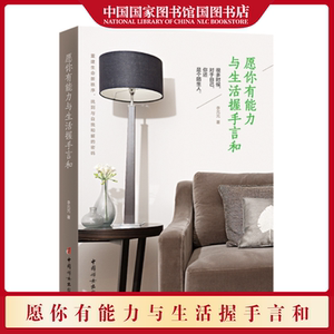 正版 愿你有能力与生活握手言和 李元元著 中国当代小说书籍 畅销书 成功学 经管 励志 文学 散文 随笔 国图书店正版
